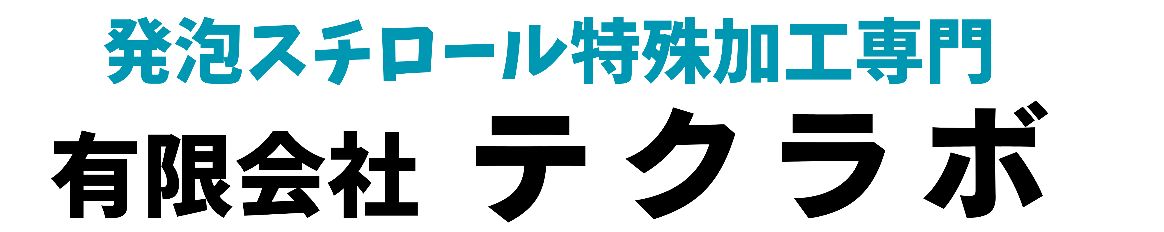 有限会社 テクラボ　ホームページ